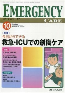 [A01815899]エマージェンシー・ケア 21ー10 特集:今日からできる救急・ICUでの創傷ケア