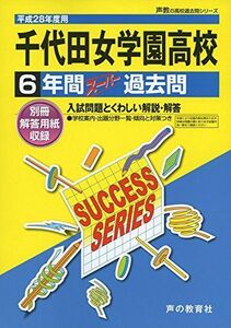 [A01837348]千代田女学園高等学校 平成28年度用―声教の高校過去問シリーズ (6年間スーパー過去問T104)