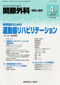 [A01824618]関節外科基礎と臨床 増刊 研修医のための運動器リハビリテーション 2010年 04月号 [雑誌]