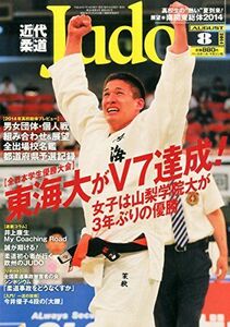 [A01832610]近代柔道 (Judo) 2014年 08月号 [雑誌] [雑誌]