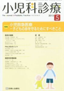 [A01868205]小児科診療 2013年 05月号 [雑誌] [雑誌]