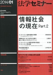 [A01836489]法学セミナー 2014年 01月号 : 情報社会の現在 Part.2