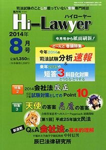 [A01773091]隔月刊 Hi Lawyer (ハイローヤー) 2014年 08月号 [雑誌] [雑誌] 後藤守男
