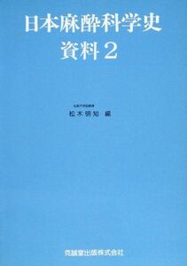 [A01784983]日本麻酔科学史資料 2 [単行本] 松木 明知