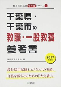 [A01739588]千葉県・千葉市の教職・一般教養参考書 2017年度版 (教員採用試験「参考書」シリーズ) 協同教育研究会