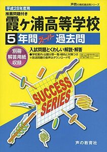 [A01879360]霞ケ浦高等学校 28年度用―声教の高校過去問シリーズ (5年間スーパー過去問I5)