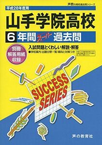 [A01878481]山手学院高等学校 28年度用―声教の高校過去問シリーズ (6年間スーパー過去問K15)