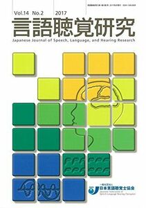 [A01939268]言語聴覚研究 第14巻 第2号 [単行本] 日本言語聴覚士協会