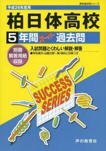 [A01946454]柏日体高等学校 26年度用―高校過去問シリーズ (5年間スーパー過去問C30)