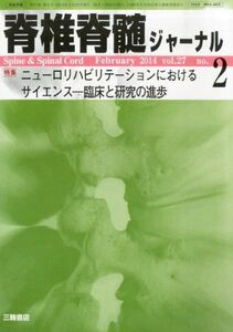 [A01964047]脊椎脊髄ジャーナル 2014年 02月号 [雑誌] [－]