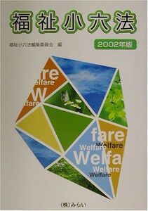 [A01962148]福祉小六法〈2002年版〉 福祉小六法編集委員会