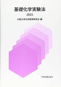 [A01967988]基礎化学実験法 2015 [単行本] 大阪大学化学教育研究会