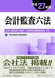 [A01989999]会計監査六法 平成27年版 日本公認会計士協会; 企業会計基準委員会