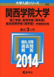 [A11016940]関西学院大学(理工学部・教育学部〈理系型〉・総合政策学部〈理系型〉-学部個別日程) (2014年版 大学入試シリーズ) 教学社編