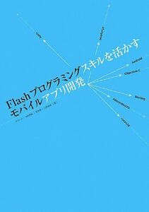 [A11010901]Flashプログラミングスキルを活かすモバイルアプリ開発 [単行本（ソフトカバー）] クスール、 池田泰延、 原央樹; 上野直彦