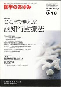 [A11029279]医学のあゆみ (Vol.242 No.6.7) ここまで進んだ認知行動療法 2012 年 8 月号 [雑誌] [雑誌] 医歯薬出