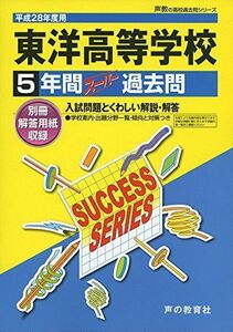 [A11027980]東洋高等学校 平成28年度用―声教の高校過去問シリーズ (5年間スーパー過去問T74)