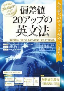 [A01967175]偏差値20アップの英文法 偏差値70突破!!学年トップクラス 無料通信教育付き 動物愛護カバー [単行本（ソフトカバー）] 学参