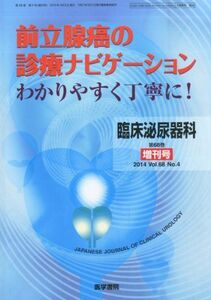 [A01991688]臨床泌尿器科 2014年 増刊号 特集/前立腺癌の診療ナビゲーション-わかりやすく丁寧に!