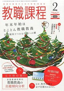 [A11038515]教職課程 2015年 02月号 [雑誌]