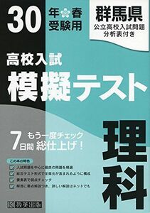 [A01937422]高校入試模擬テスト理科群馬県平成30年春受験用