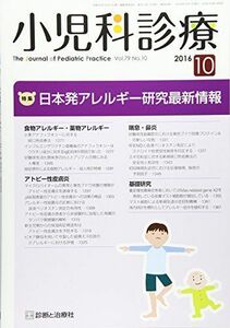 [A11038225]小児科診療 2016年 10 月号 [雑誌] [雑誌]