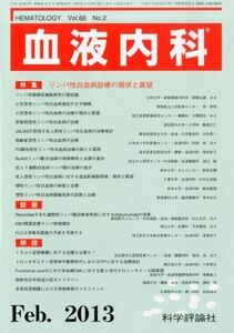 [A01886438]血液内科 2013年 02月号 [雑誌]