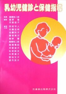 [A01961828]乳幼児健診と保健指導 高野 陽; 羽室 俊子