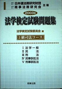 [A01889119]法学検定試験問題集3級司法コース〈2003年〉 法学検定試験委員会