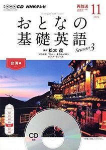 [A01916801]NHK CD テレビ おとなの基礎英語 2014年11月号 (＜CD＞)