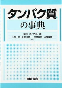 [A01911138]タンパク質の事典 [大型本] 篤， 猪飼、 格， 卜部、 修一， 上野川、 譲， 伏見、 隆雄， 濱窪; 春木， 中村