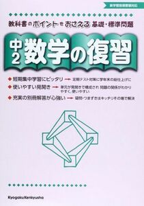 [A01946456]中2数学の復習―教科書のポイント基礎・標準問題をおさえる