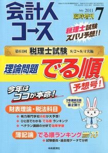 [A01950958]会計人コース臨時増刊 理論問題でる順予想号! 2011年 07月号 [雑誌]