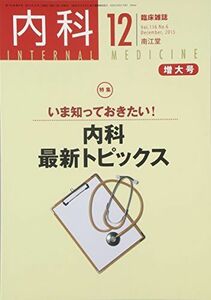 [A01960438]内科 2015年 12 月号 [雑誌]