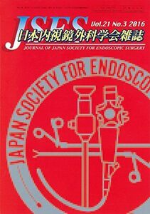 [A11001903]日本内視鏡外科学会雑誌 2016年 5月号