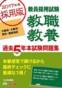 [A11040890]教職教養 過去5年本試験問題集 大阪府・大阪市・堺市・豊能地区 2017年度採用 (教員採用試験) [単行本（ソフトカバー）]