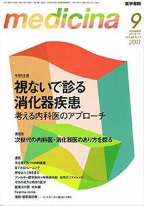 [A01931488]medicina (メディチーナ) 2011年 09月号 視ないで診る消化器疾患 考える内科医のアプローチ