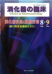 [A01960446]消化器の臨床 Vol.19 No.4 2016: 特集:消化器疾患と経腸栄養(経口的栄養補助を含む) 桑山 肇