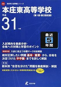 [A01937409]本庄東高等学校 平成31年度用 【過去5年分収録】 (高校別入試問題シリーズD20) 東京学参 編集部