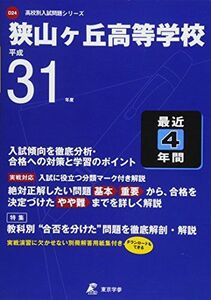 [A11000832]狭山ヶ丘高等学校 平成31年度用 【過去4年分収録】 (高校別入試問題シリーズD24) [単行本] 東京学参 編集部