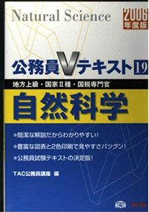 [A11025219]公務員Vテキスト〈19〉自然科学 TAC公務員講座