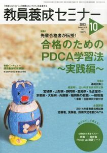 [A01909577]教員養成セミナー 2013年 10月号 [雑誌] [雑誌]