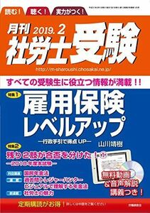 [A11007501]【CD-ROM付】月刊社労士受験2019年2月号 [雑誌] 山川靖樹