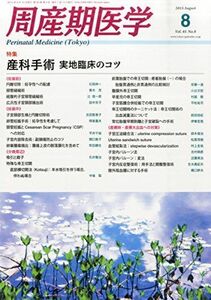 [A01965895]周産期医学 2015年 08 月号 [雑誌]