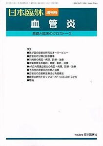 [A11014961]日本臨牀71巻増刊号1　血管炎　基礎と臨床のクロストーク　2013年2月20日発行 [雑誌]