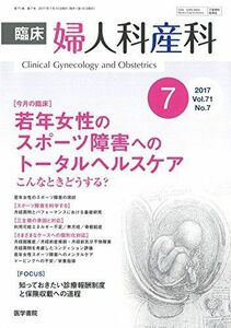 [A01965910]臨床婦人科産科 2017年 7月号 今月の臨床 若年女性のスポーツ障害へのトータルヘルスケア こんなときどうする? [雑誌]