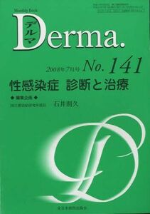 [A01982770]Derma. No141(08年7月号) 性感染症診断と治療 石井則久