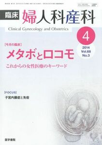 [A01965940]臨床婦人科産科 2014年 04月号 今月の臨床 メタボとロコモ これからの女性医療のキーワード