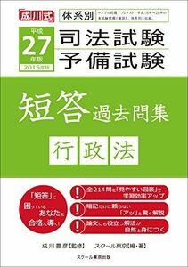 [A11070884]平成27年版 体系別 司法試験・予備試験 短答 過去問集 行政法 スクール東京; 成川豊彦