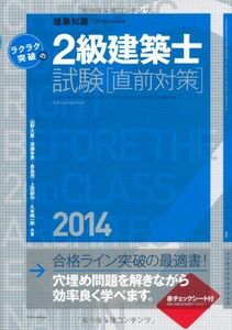 [A11044118]ラクラク突破の2級建築士試験[直前対策]2014 (エクスナレッジムック 建築知識) 山野大星、 廣瀬幸男、 長島茂、 上田耕作